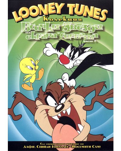 Looney Tunes колекция: Всички звезди на екрана и сцената - Част 2 (DVD) - 1