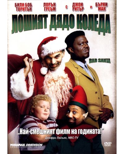 Лошият Дядо Коледа (DVD) - 1