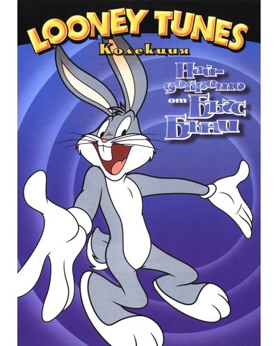 Looney Tunes колекция: Най-доброто от Бъгс Бъни (DVD) - 1