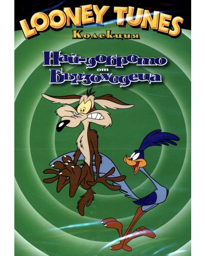Looney Tunes колекция: Най-доброто от Бързоходеца (DVD) - 1