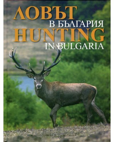 Ловът в България / Hunting in Bulgaria (твърди корици) - 1