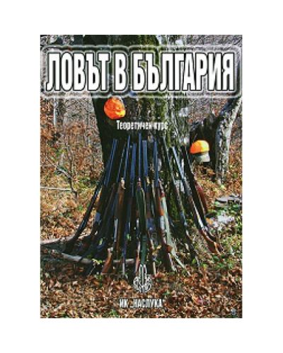 Ловът в България