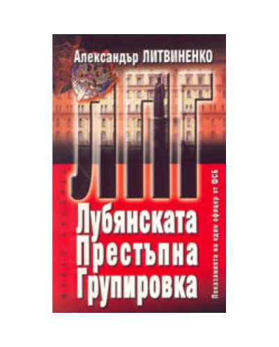 Лубянската престъпна групировка