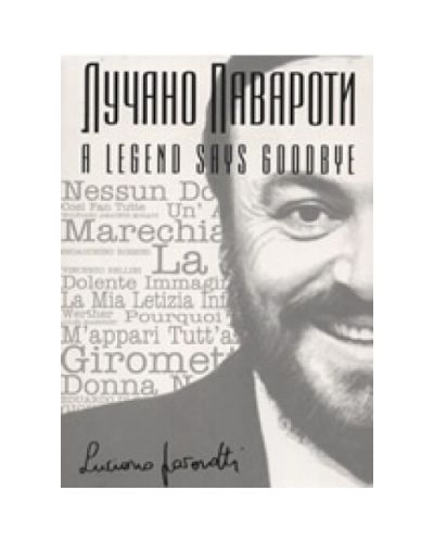 Лучано Павароти: A Legend Says Goodbye + DVD