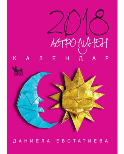 Астро-лунен календар 2018 - 1