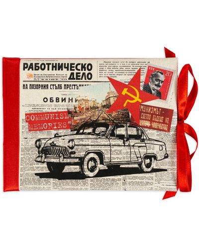 Луксозна картичка - Communism memories - 1