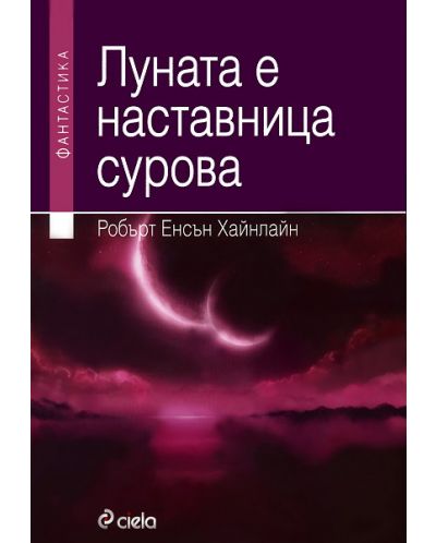 Луната е наставница сурова