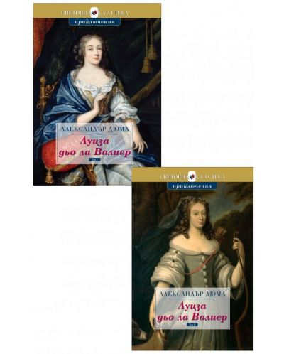Луиза дьо ла Валиер (Комплект от 2 тома) - 1