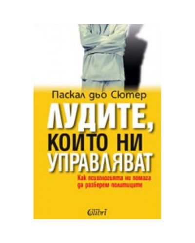 Лудите, които ни управляват