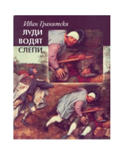 Луди водят слепи (твърди корици)