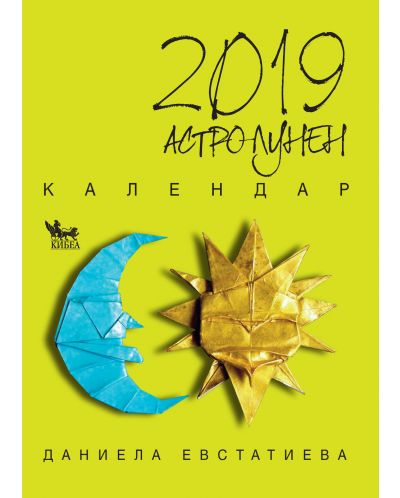 Астро-лунен календар 2019