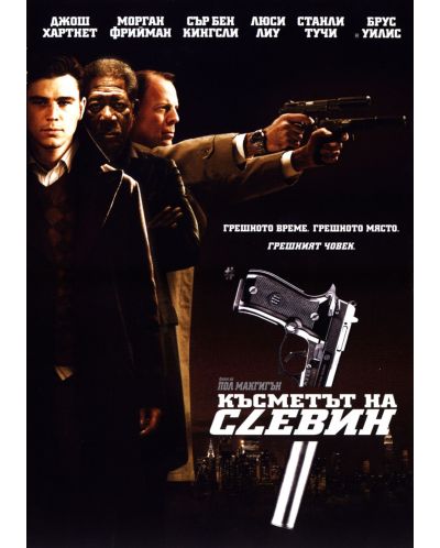 Късметът на Слевин (DVD)