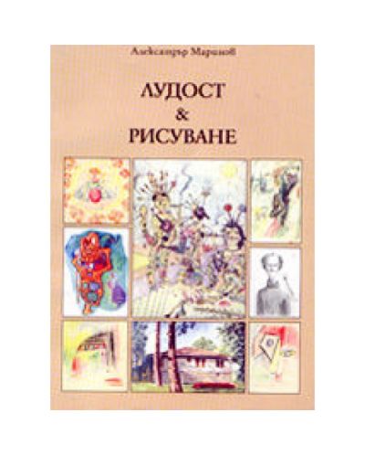 Лудост и рисуване
