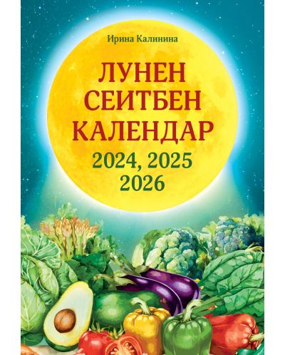 Лунен сеитбен календар за 2024, 2025 и 2026 година - 1