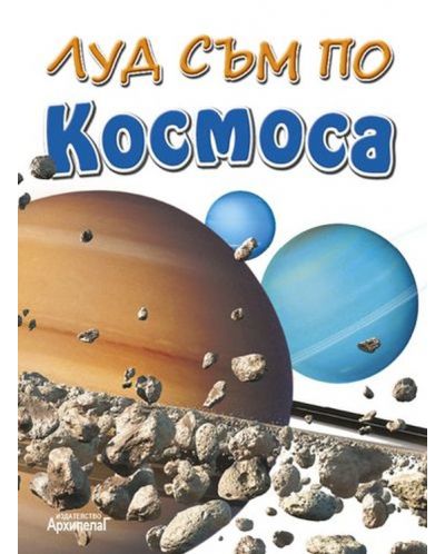 Луд съм по: Космоса