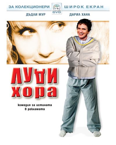 Луди хора (DVD) - 1