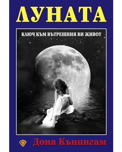 Луната: ключ към вътрешния ви живот