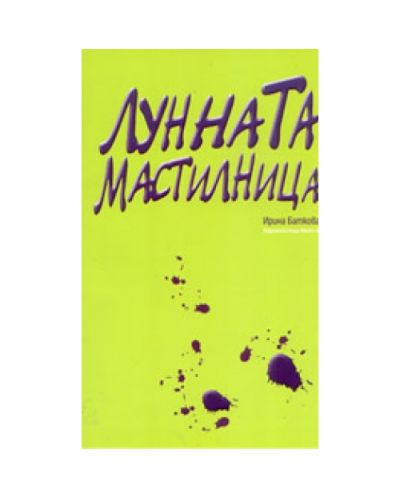Лунната мастилница