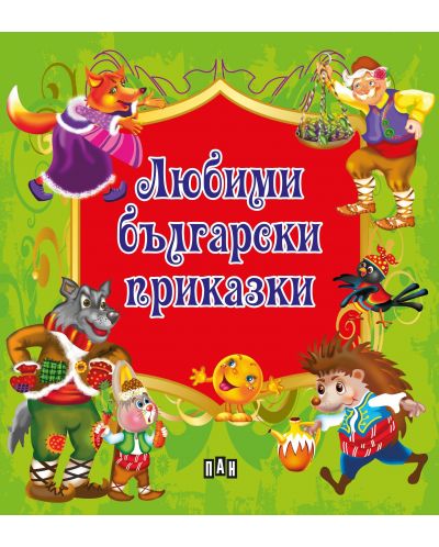 Любими български приказки - 1