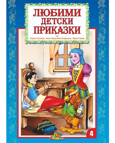 Любими детски приказки - книжка 4 - 1