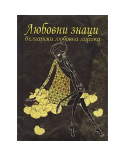 Любовни знаци (твърди корици)