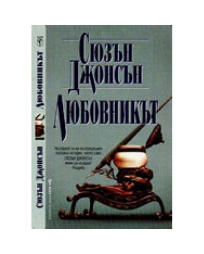 Любовникът