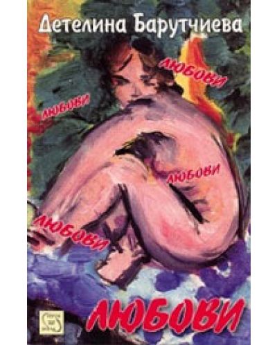 Любови