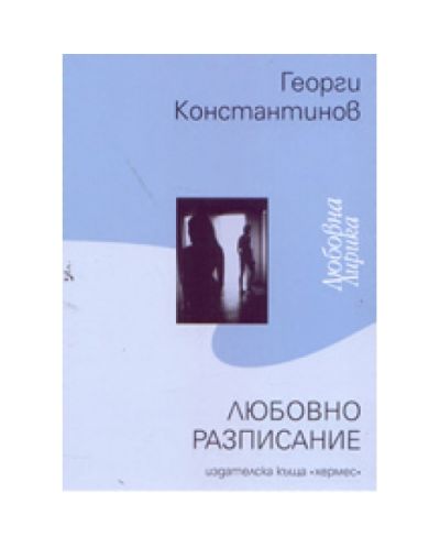 Любовно разписание