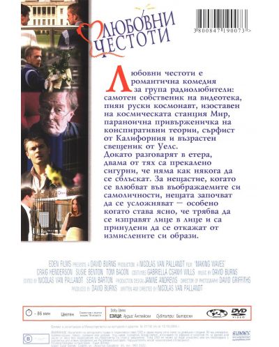 Любовни честоти (DVD) - 2