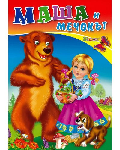 Любимата ми книжка: Маша и мечокът - 1