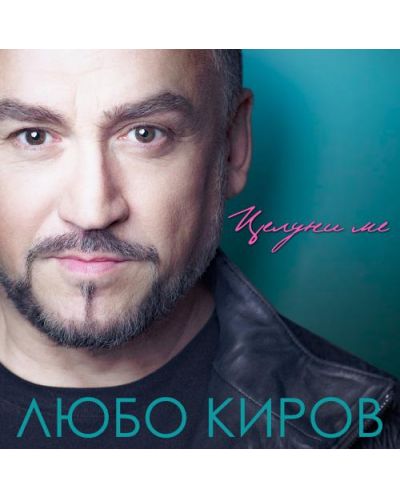 Любо Киров - Целуни ме (CD) - 1