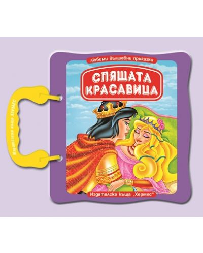 Спящата красавица - картонена книжка с дръжка