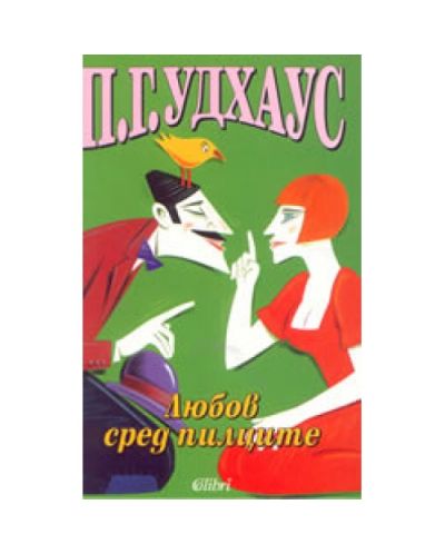 Любов сред пилците