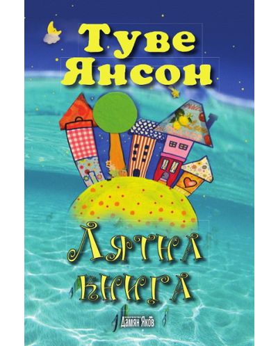 Лятна книга (Дамян Яков)