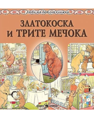 Любима детска книжка: Златокоска и трите мечока - 1
