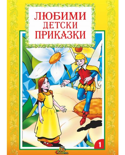 Любими детски приказки - книжка 1 - 1