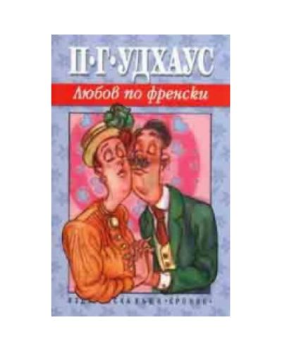 Любов по френски