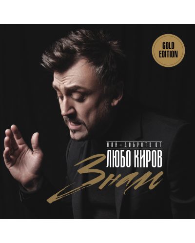 Любо Киров - Знам, Limited Golden Edition (CD) - 1