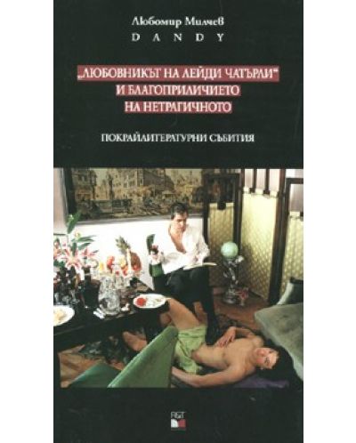Любовникът на лейди Чатърли и благоприличието на нетрагичното