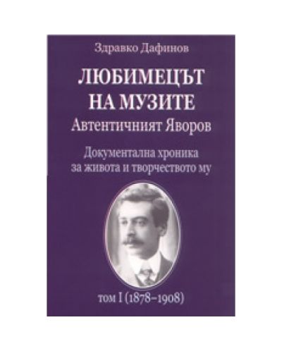 Любимецът на музите - Автентичният Яворов
