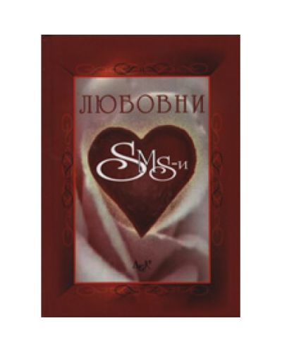 Любовни SMS-и (твърди корици)