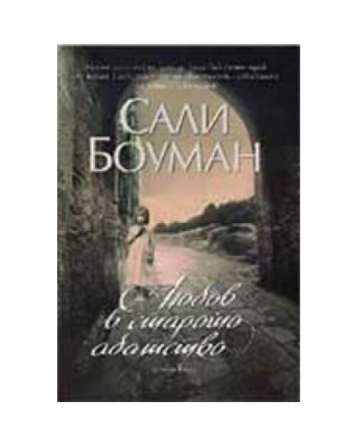 Любов в старото абатство