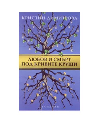 Любов и смърт под кривите круши