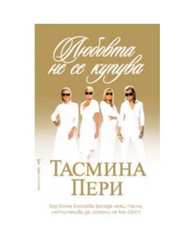Любовта не се купува