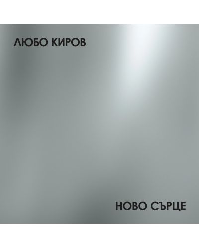 Любо Киров - Ново Сърце (CD) - 1