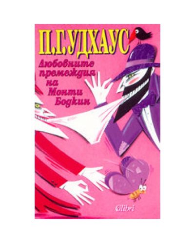Любовните премеждия на Монти Бодкин