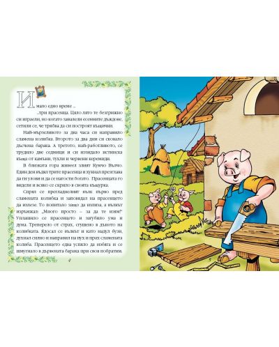 Любими детски приказки - книжка 1 - 2