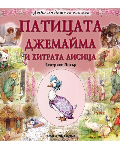 Любима детска книжка: Патицата Джемайма и хитрата лисица - 1