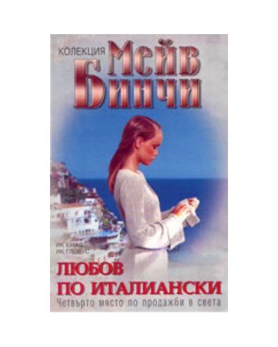 Любов по италиански