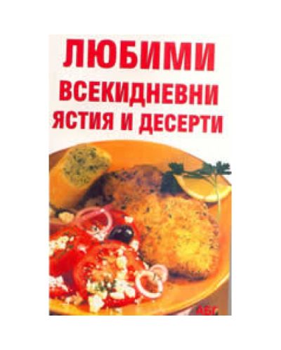 Любими всекидневни ястия и десерти